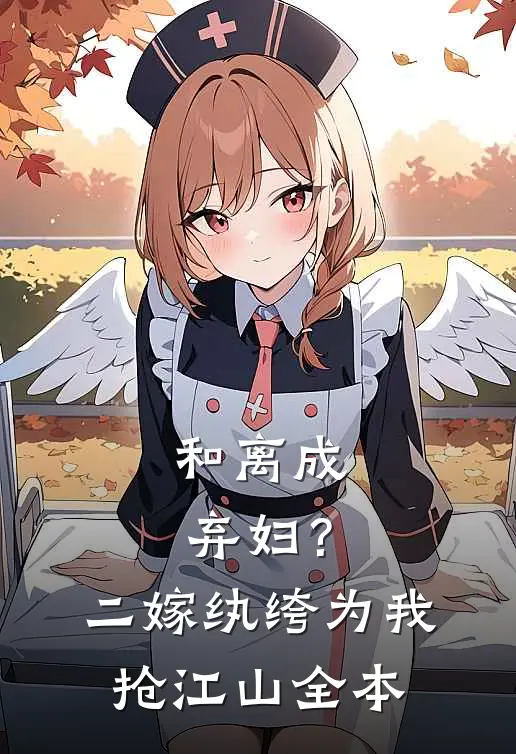 和离成弃妇？二嫁纨绔为我抢江山全本