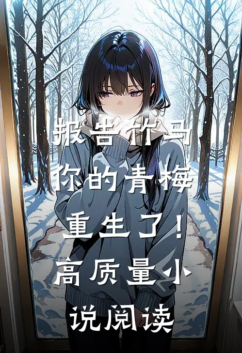 报告竹马：你的青梅重生了！高质量小说阅读
