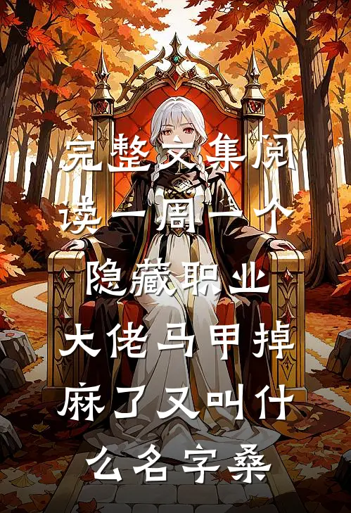完整文集阅读一周一个隐藏职业,大佬马甲掉麻了又叫什么名字桑