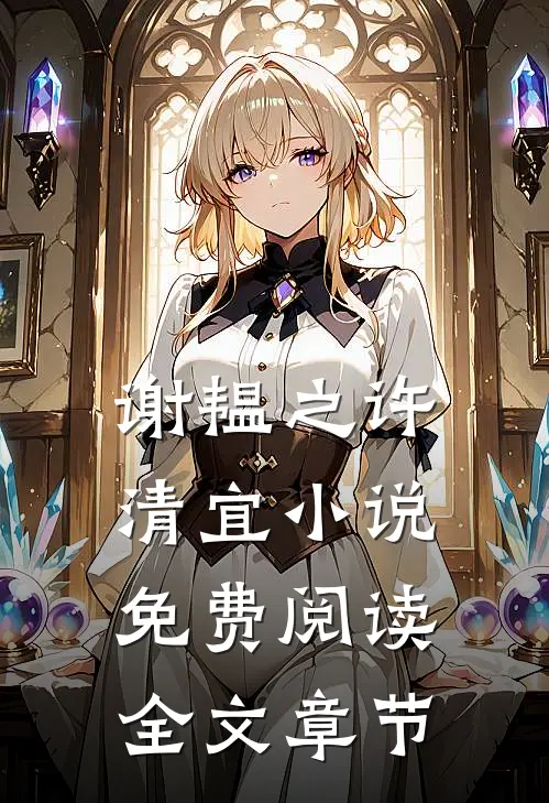 谢韫之许清宜小说免费阅读全文章节