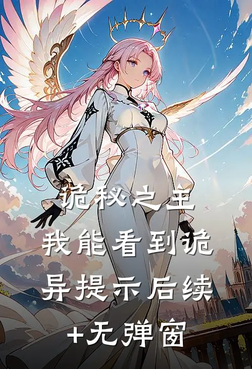 诡秘之主：我能看到诡异提示后续+无弹窗