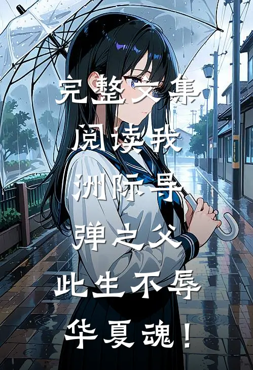 完整文集阅读我，洲际导弹之父，此生不辱华夏魂！