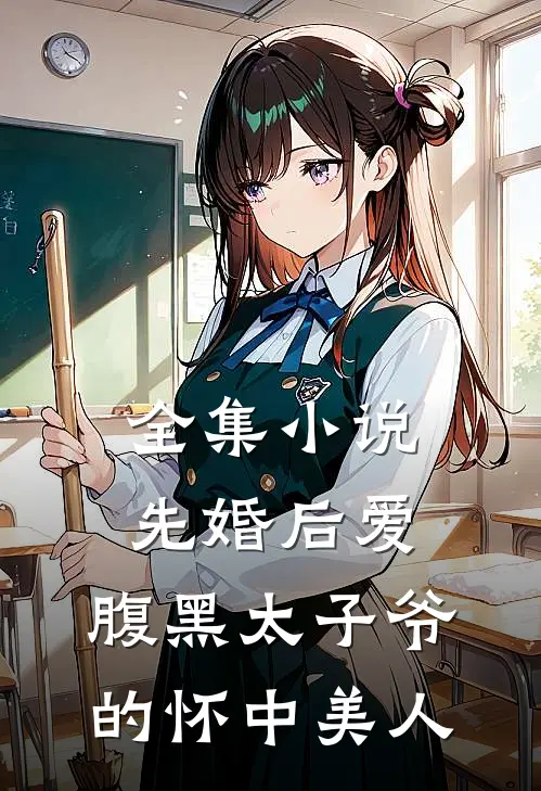 全集小说先婚后爱：腹黑太子爷的怀中美人