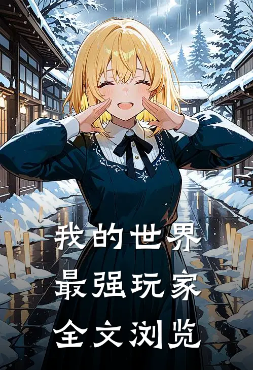 我的世界:最强玩家全文浏览