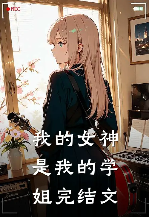 我的女神是我的学姐完结文案