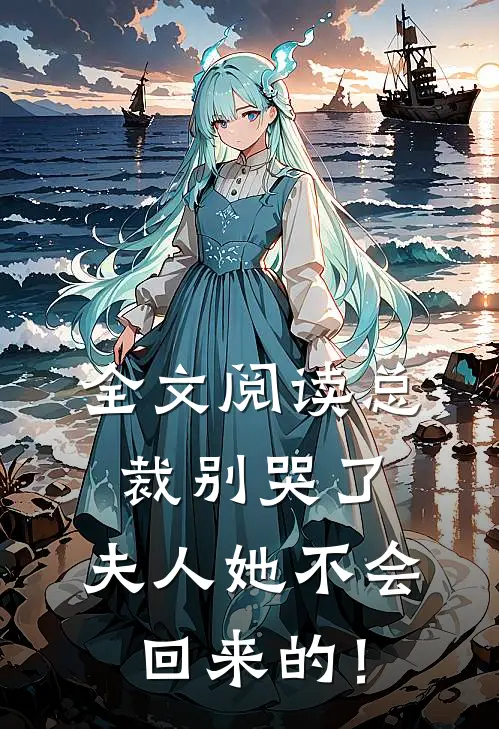 全文阅读总裁别哭了，夫人她不会回来的！