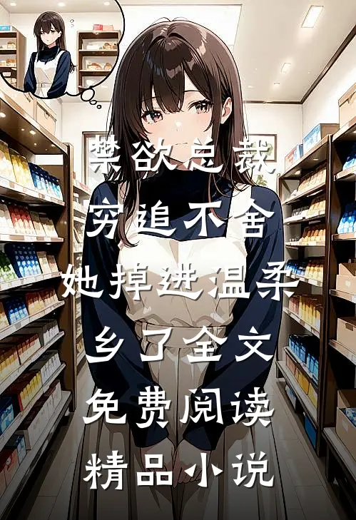 禁欲总裁穷追不舍,她掉进温柔乡了全文免费阅读精品小说