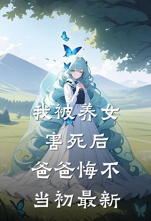 我被养女害死后,爸爸悔不当初最新