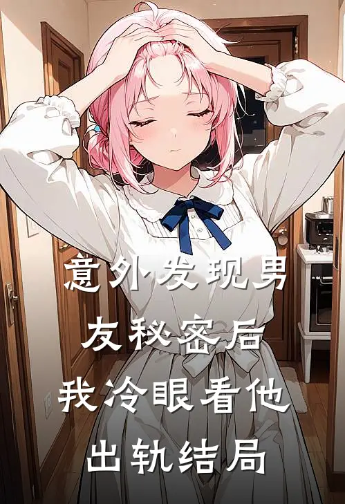 意外发现男友秘密后,我冷眼看他出轨结局怎么样了