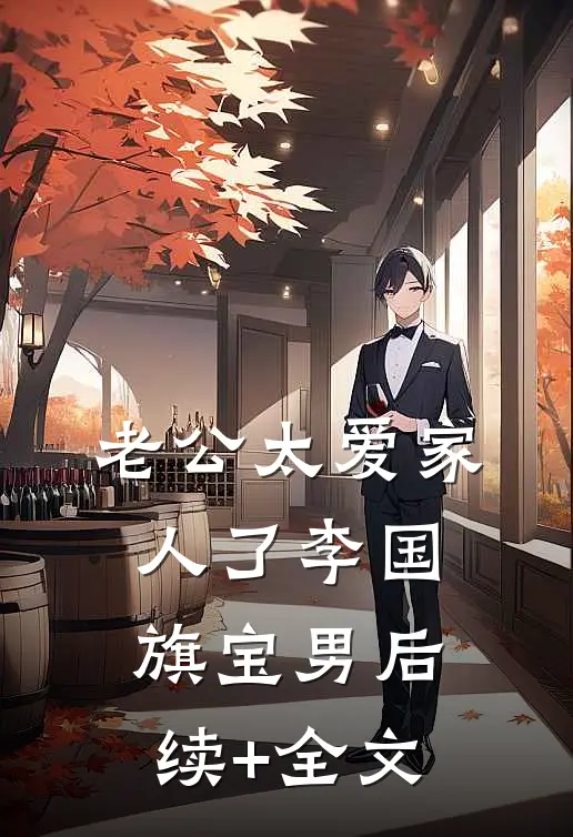 老公太爱家人了李国旗宝男后续+全文