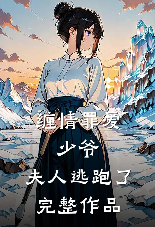 缠情罪爱少爷,夫人逃跑了完整作品在线观看