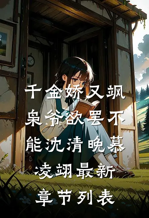 千金娇又飒，枭爷欲罢不能沈清晚慕凌翊最新章节列表