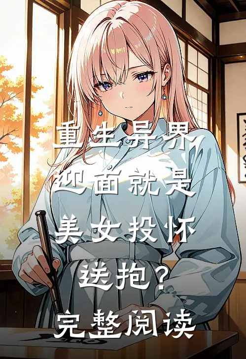 重生异界,迎面就是美女投怀送抱?完整阅读全文