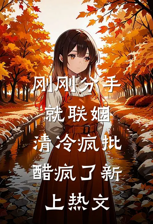 刚刚分手就联姻，清冷疯批醋疯了新上热文