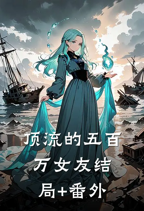 顶流的五百万女友结局+番外