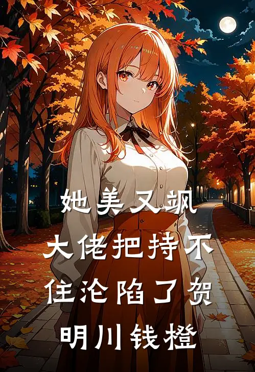 她美又飒，大佬把持不住沦陷了贺明川钱橙