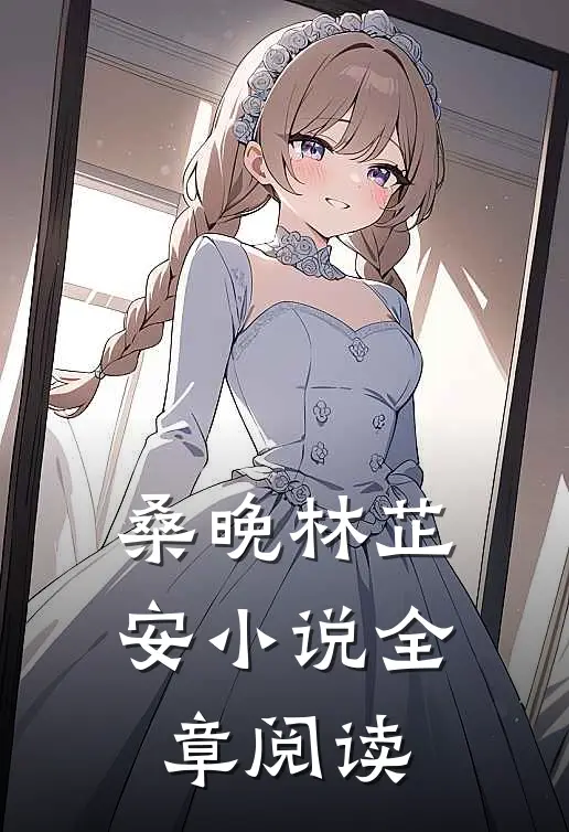 桑晚林芷安小说全章阅读
