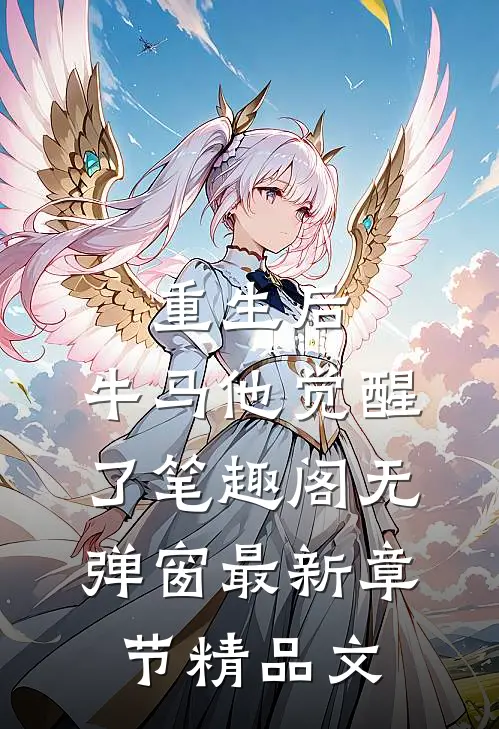重生后,牛马他觉醒了笔趣阁无弹窗最新章节精品文