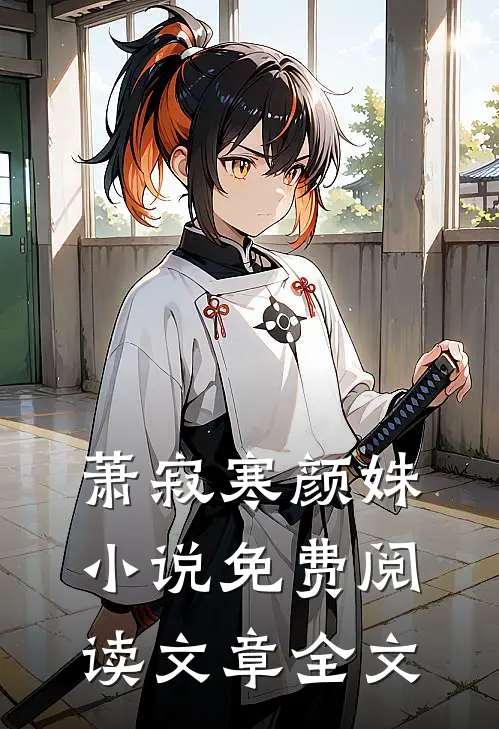 萧寂寒颜姝小说免费阅读文章全文