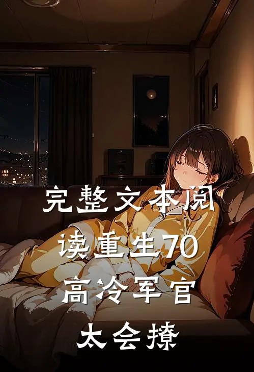 完整文本阅读重生70：高冷军官太会撩