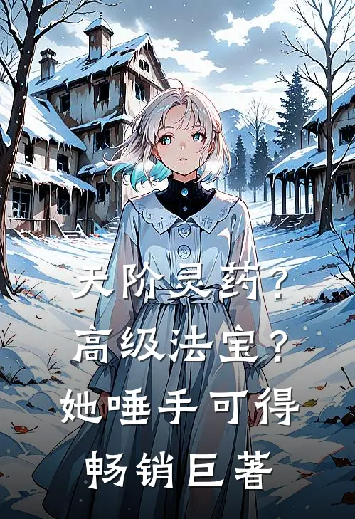 天阶灵药？高级法宝？她唾手可得畅销巨著
