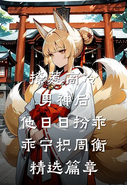 撩惹高冷男神后,他日日扮乖乖宁枳周衡精选篇章