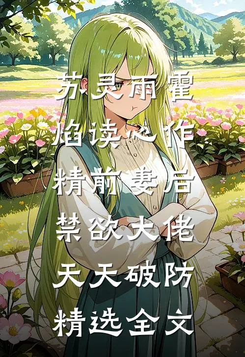 苏灵雨霍焰读心作精前妻后,禁欲大佬天天破防精选全文