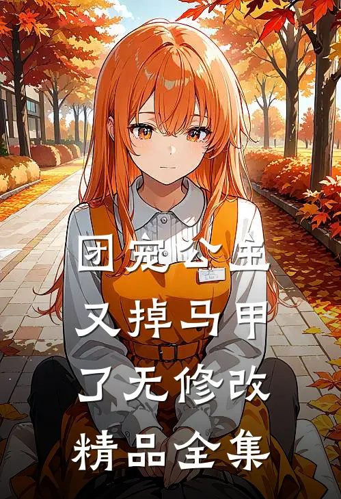 团宠公主又掉马甲了无修改精品全集