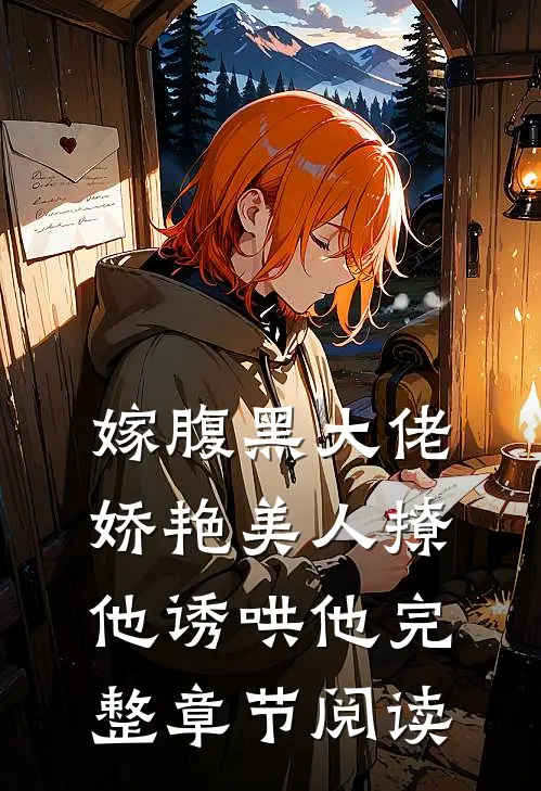 嫁腹黑大佬，娇艳美人撩他诱哄他完整章节阅读