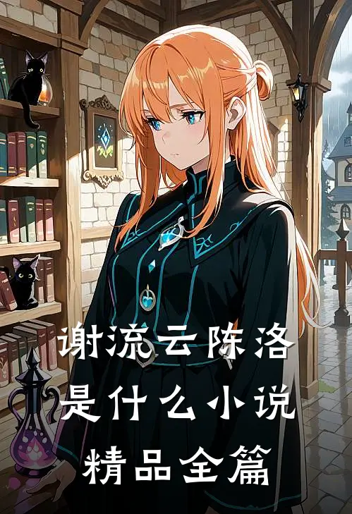 谢流云陈洛是什么小说精品全篇