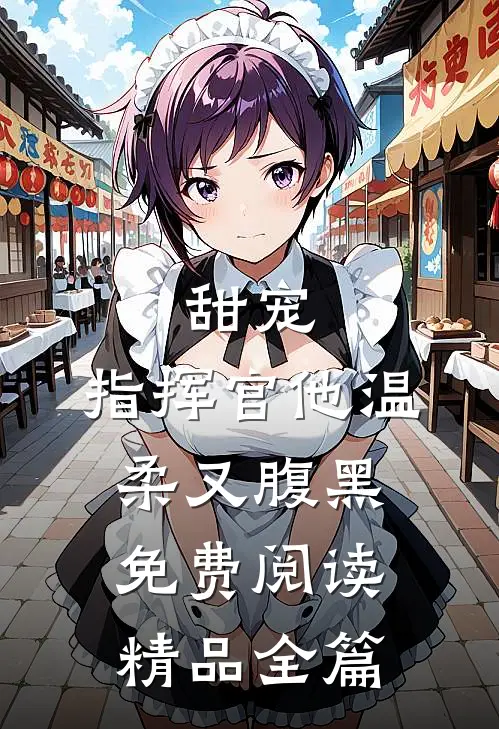 甜宠:指挥官他温柔又腹黑免费阅读精品全篇