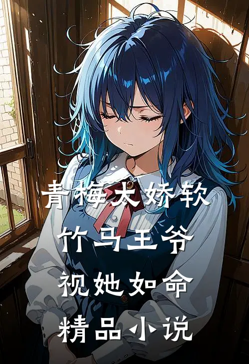 青梅太娇软,竹马王爷视她如命精品在线阅读