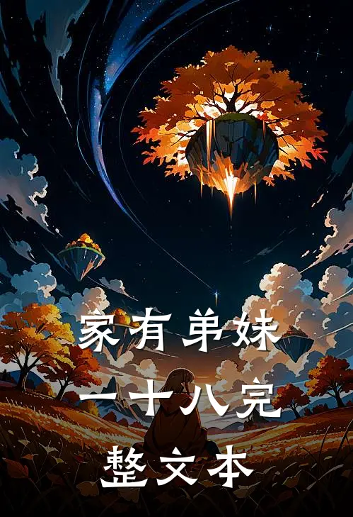 家有弟妹一十八完整文本
