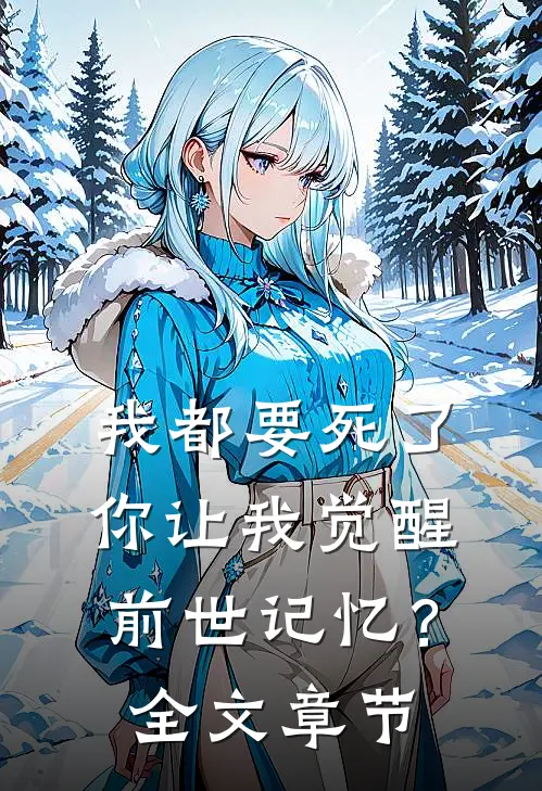 我都要死了,你让我觉醒前世记忆?全文章节阅读