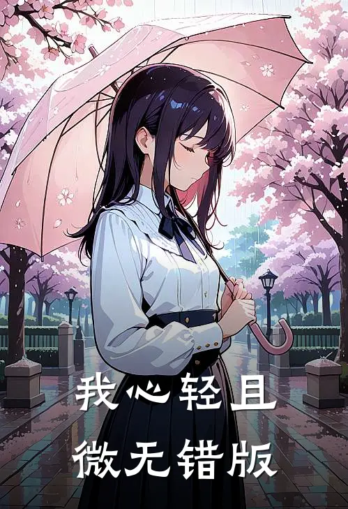 我心轻且微无错版