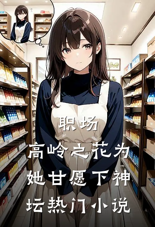 职场：高岭之花为她甘愿下神坛热门小说
