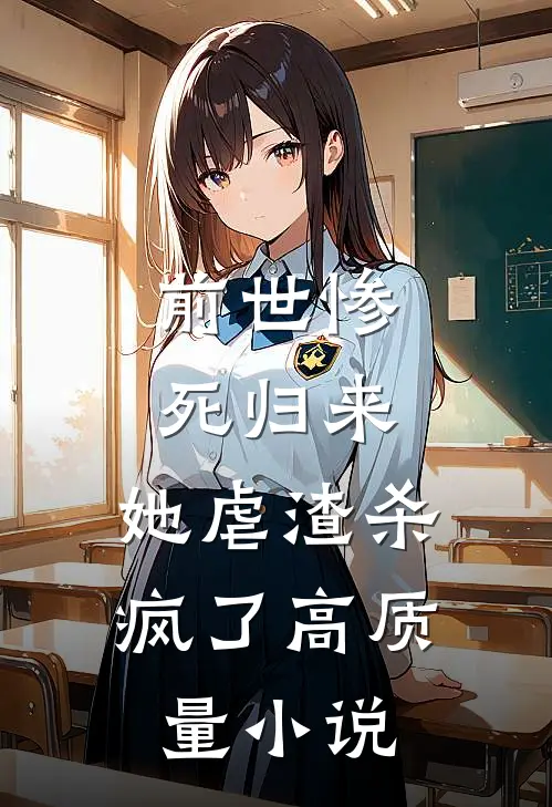 前世惨死归来,她虐渣杀疯了高质量推荐