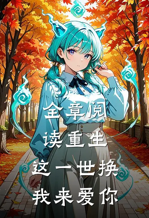 全章阅读重生:这一世换我来爱你