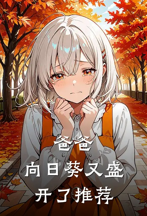 爸爸,向日葵又盛开了推荐语怎么写