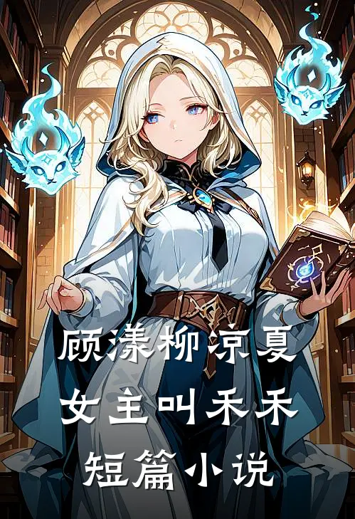 顾漾柳凉夏女主叫禾禾短篇小说