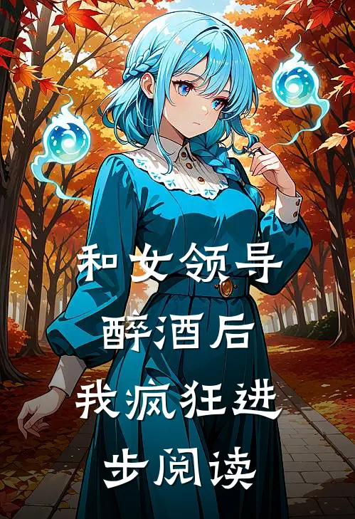 和女领导醉酒后,我疯狂进步阅读