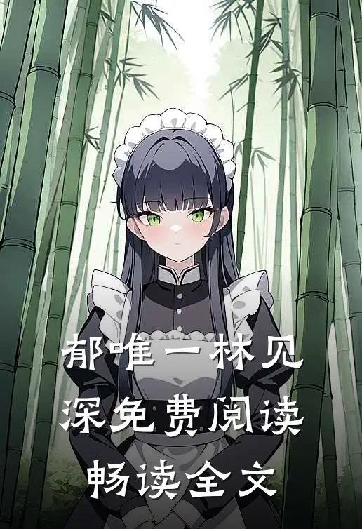 郁唯一林见深免费阅读畅读全文