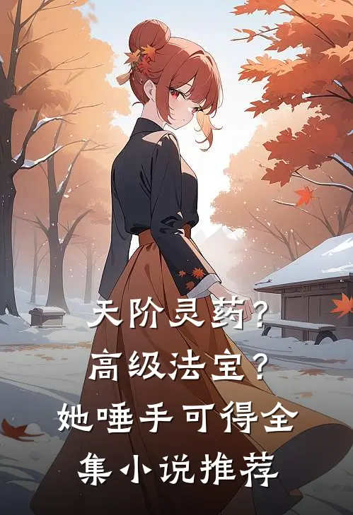天阶灵药？高级法宝？她唾手可得全集小说推荐