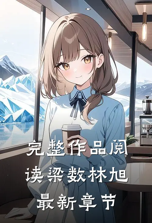 完整作品阅读梁数林旭最新章节