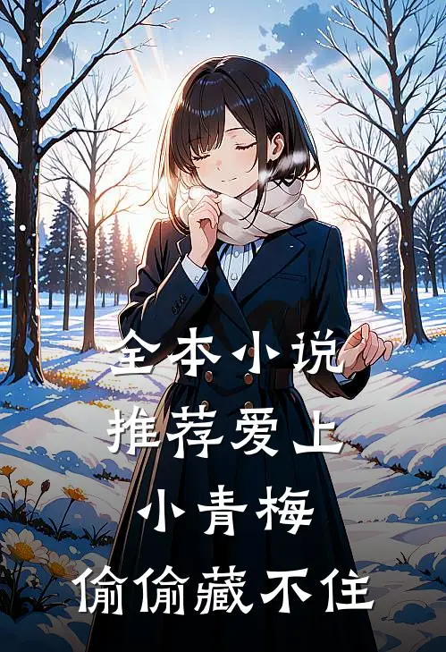 全本推荐爱上小青梅,偷偷藏不住的
