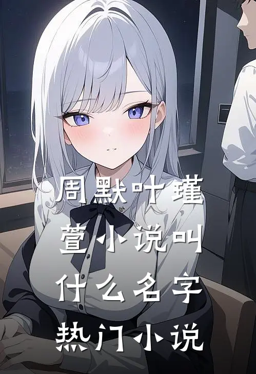 周默叶瑾萱小说叫什么名字热门小说