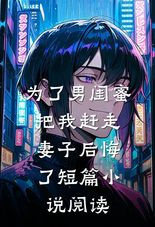 为了男闺蜜把我赶走,妻子后悔了短篇阅读全文