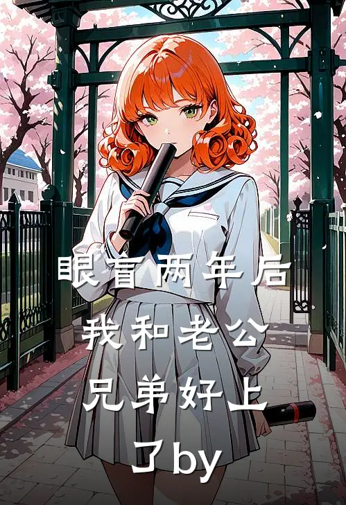 眼盲两年后，我和老公兄弟好上了by