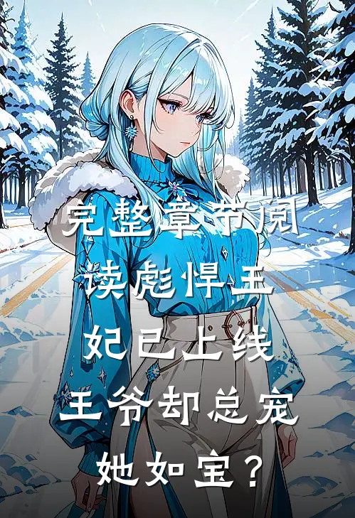 完整章节阅读彪悍王妃已上线，王爷却总宠她如宝？