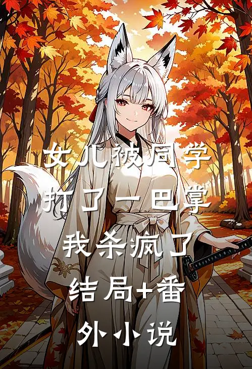 女儿被同学打了一巴掌，我杀疯了结局+番外小说